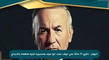 اليوم.. ذكرى 77 عامًا على ميلاد عزت أبو عرف ومسيرة فنية ملهمة بالإبداع